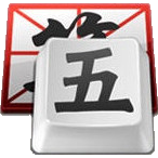 五笔输入法软件大全 2024免费五笔输入法软件精选