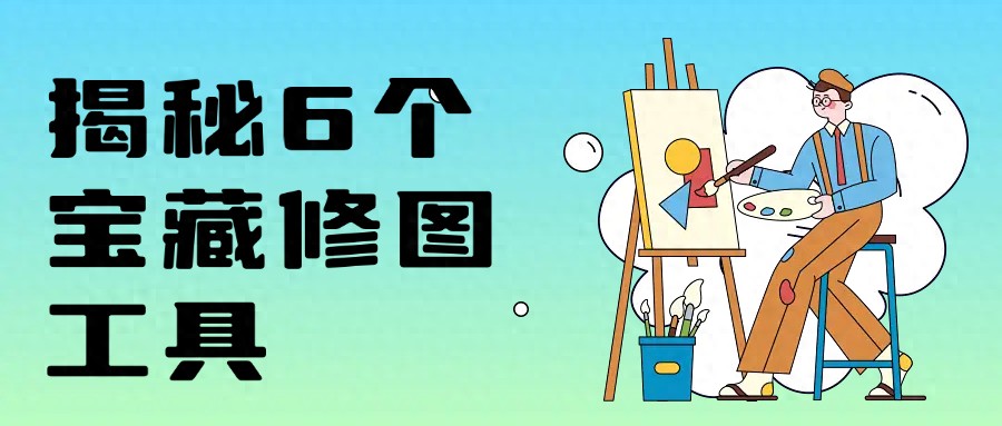 个宝藏图片修复工具揭秘，轻松实现图片画质增强！