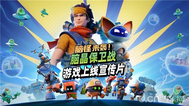 《脑怪来袭!脑晶保卫战》现已登陆 PC与主机平台, 支持好友通行证与跨平台联机