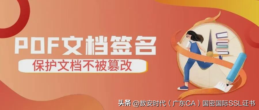 如何确保电子文档不被篡改？——文档签名证书