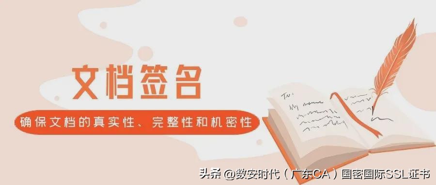 如何确保电子文档不被篡改?——文档签名证书