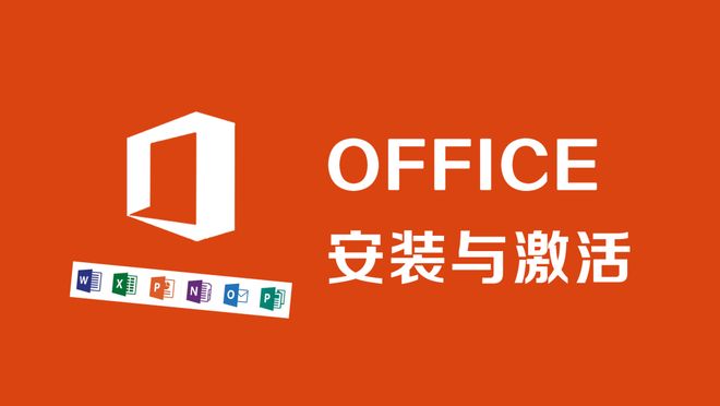 Office软件怎么下载？办公软件Office中文版 2021激活工具下载