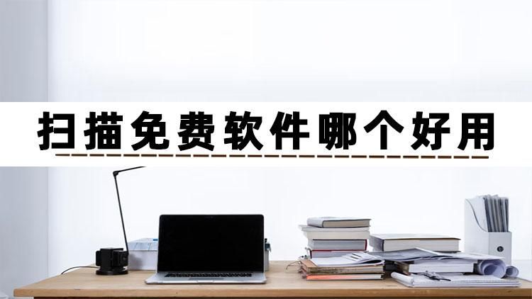 不看不知道!这4个软件居然支持免费扫描,太逆天了