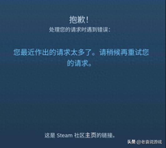 steam处理您的请求时遇到错误解决办法