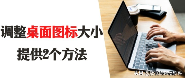 怎么把桌面图标变小?或者变大?提供2个方法