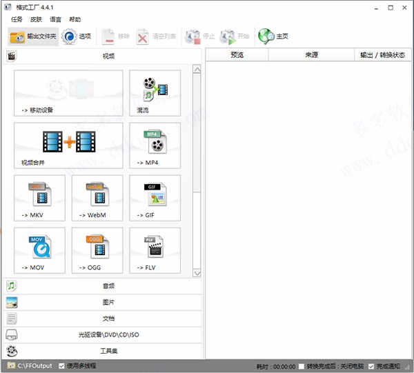 格式工厂电脑版