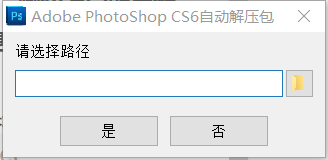 win10系统，安装Photoshop_CS6并且无需序列号破解