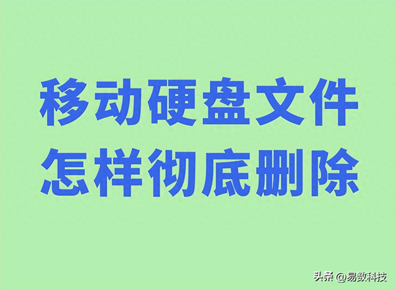 移动硬盘的数据真的删干净了吗？教你几种彻底清除数据的方法