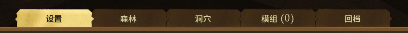 《饥荒：联机版》萌新从零开始入坑指南第一期：进游戏的准备