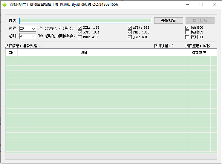御剑后台扫描工具 v1.5官方版