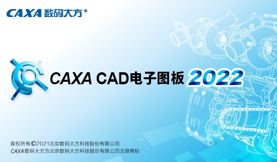 CAXA CAD电子图板2022机械版sp0