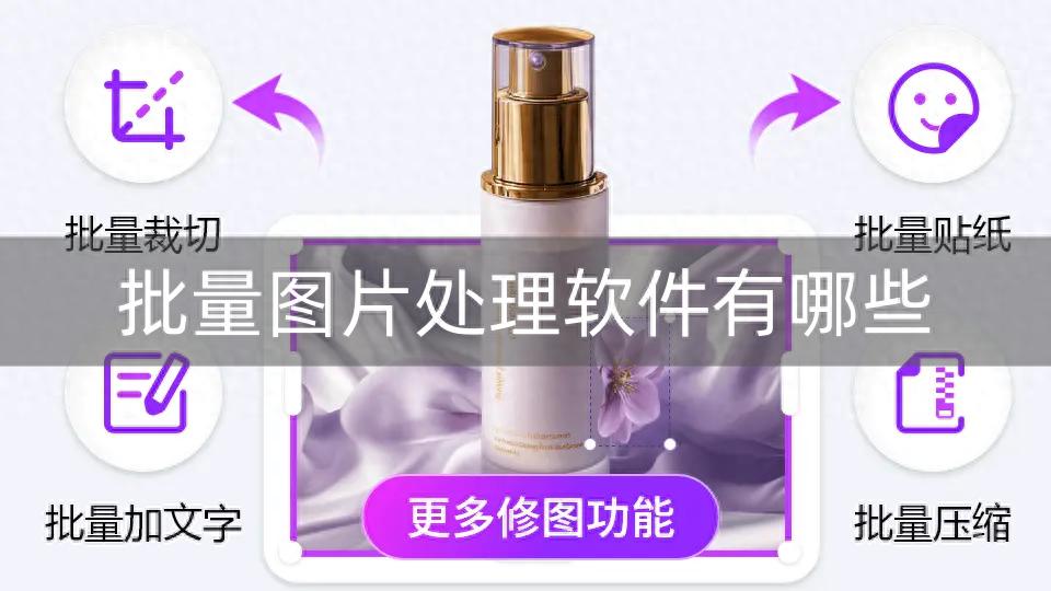批量图片处理太费劲？5 款高效工具帮你轻松搞定！
