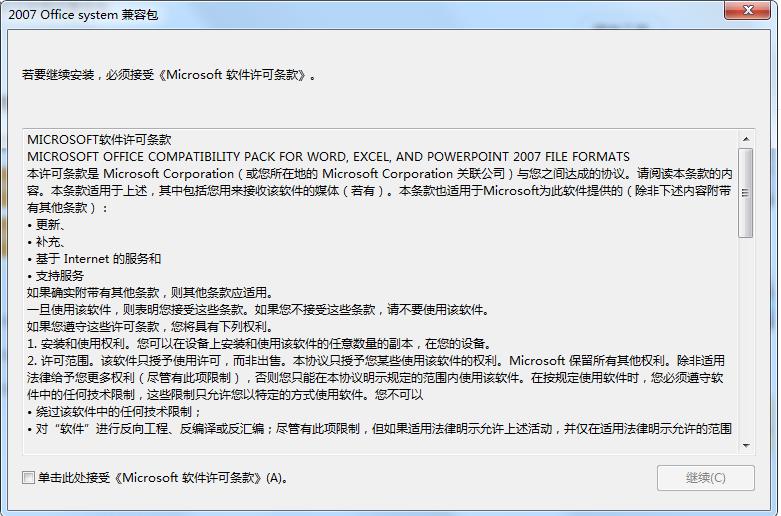 Office2007文件格式兼容包 官方版