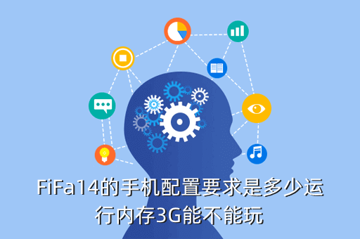 fifa14 3dm，FiFa14的手机配置要求是多少运行内存3G能不能玩