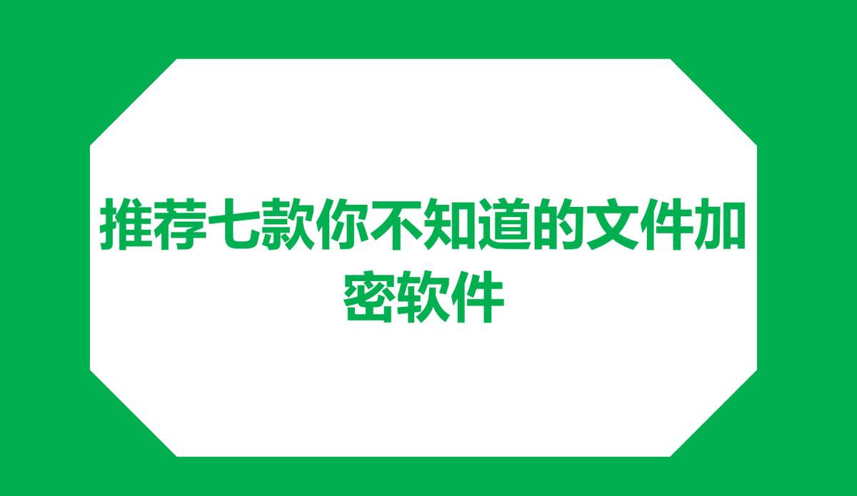 盘点2025年文件加密软件|常用七款文件加密软件你知道几个？