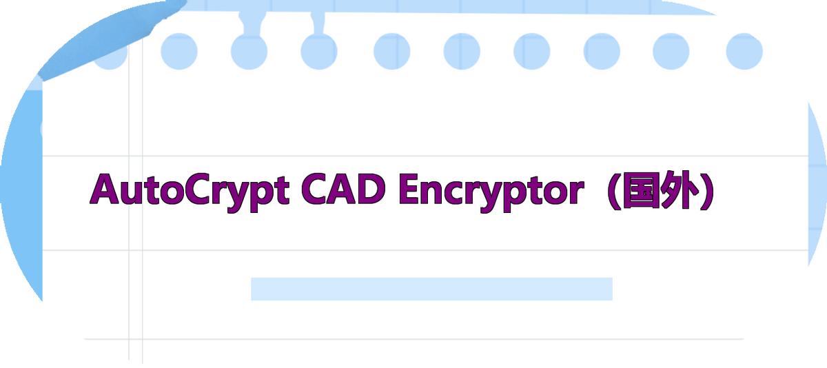 盘点2025年文件加密软件|常用七款文件加密软件你知道几个？
