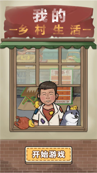 我的乡村生活无限金币版 V1.0 安卓版