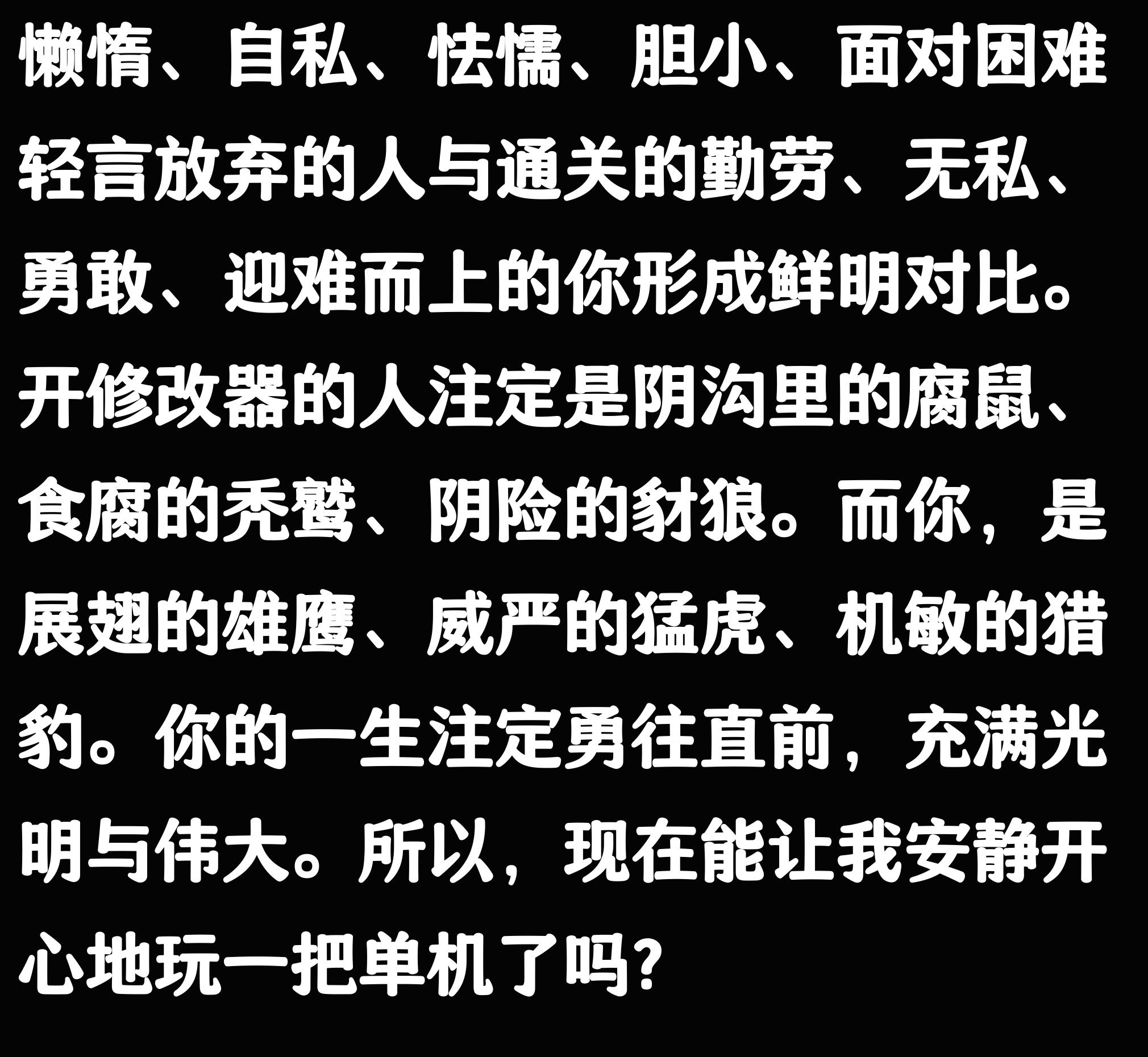 玩个单机游戏都要开修改器的人是什么成分？网友评论引起万干共鸣