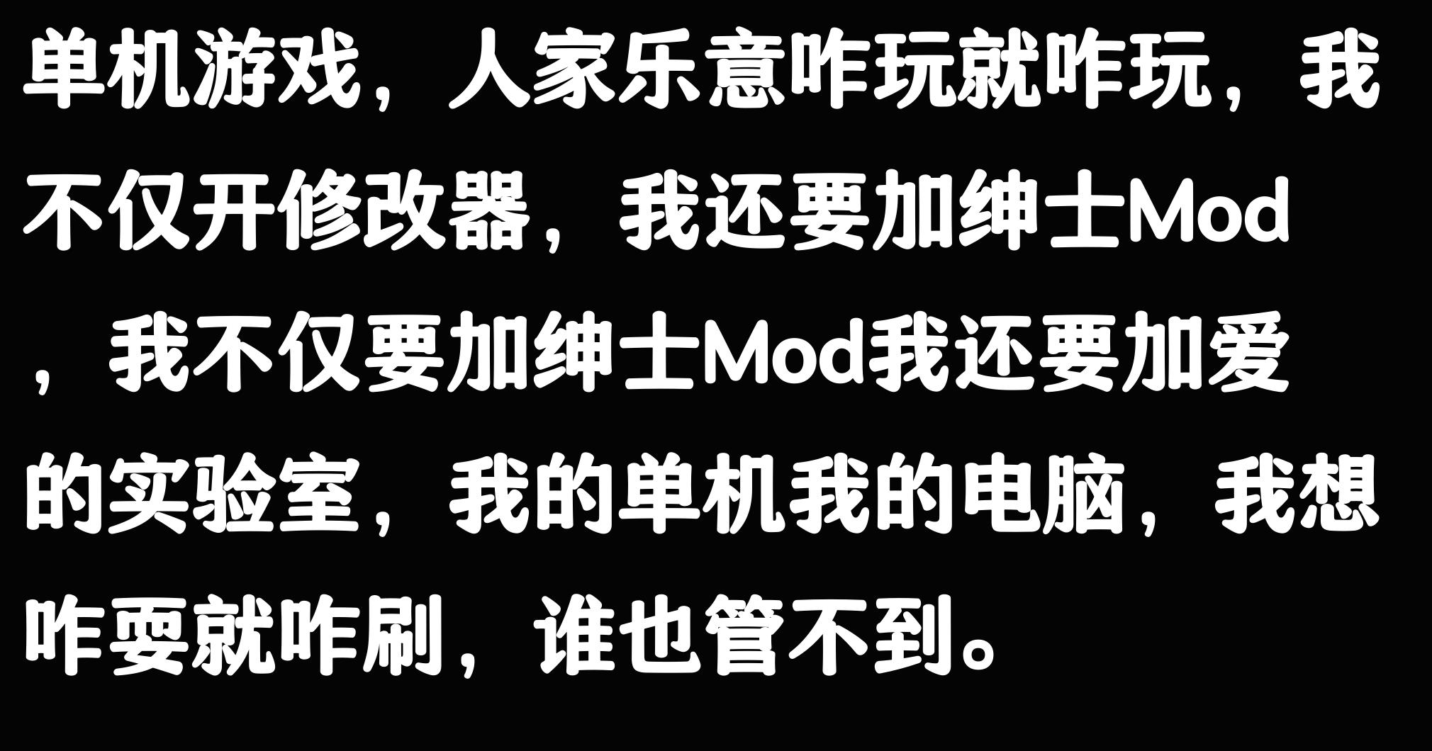 玩个单机游戏都要开修改器的人是什么成分？网友评论引起万干共鸣
