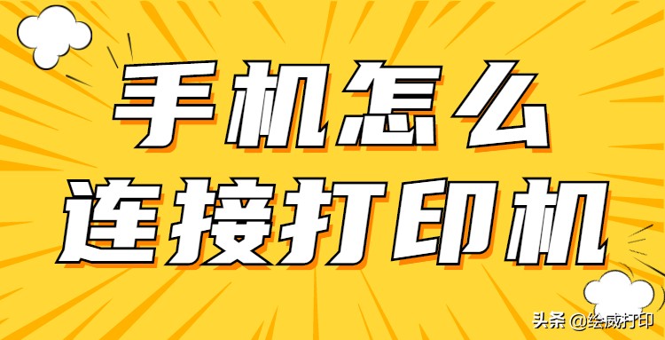 手机怎样连接打印机？这几个方法太实用了，快去试试吧