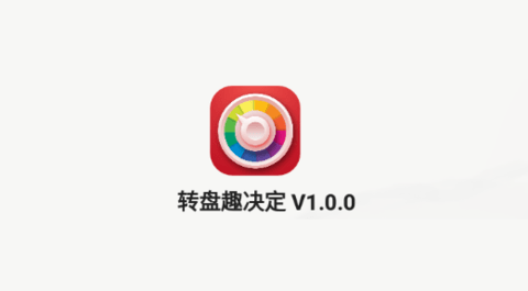 转盘趣决定