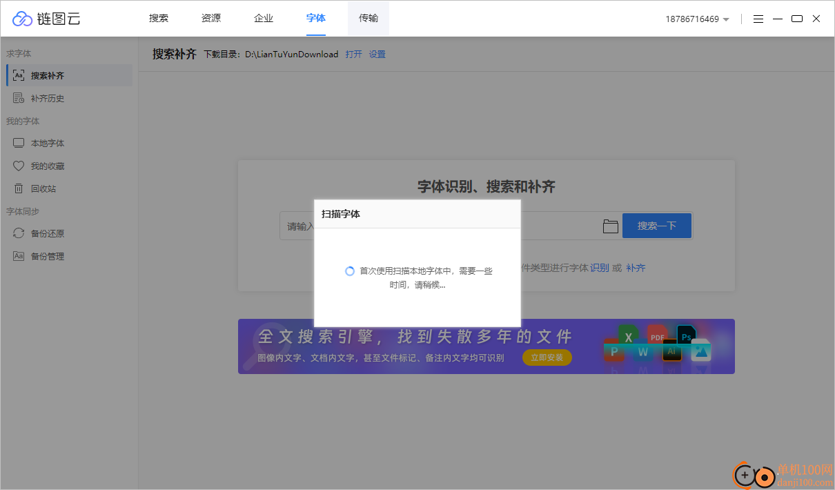 链图云字体助手