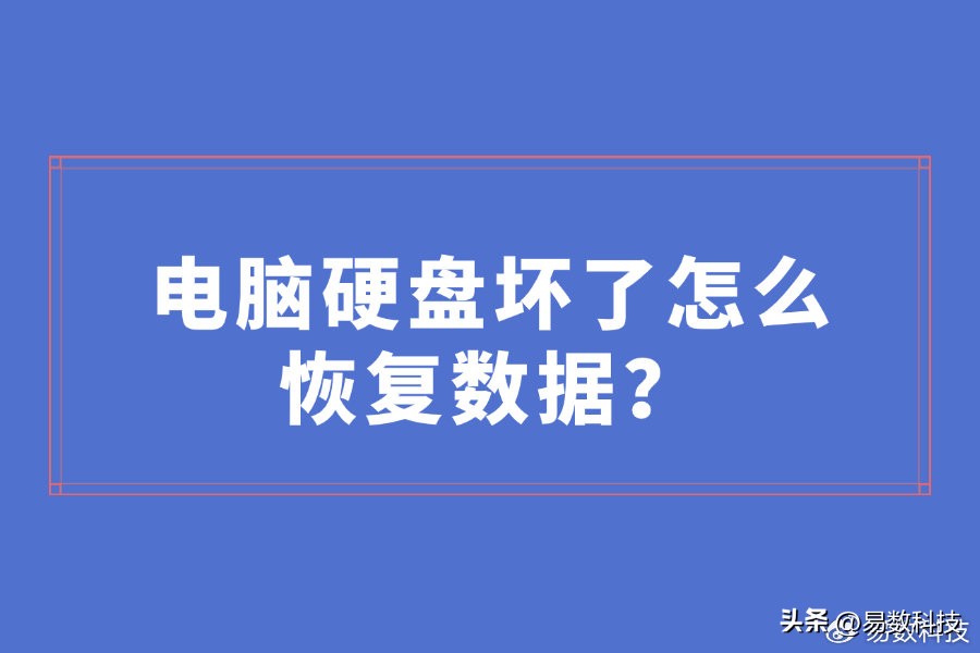 电脑硬盘坏了怎么恢复数据？5 大方法揭晓