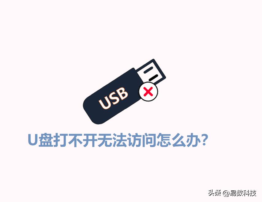 U盘无法访问怎么解决?7个U盘修复方法