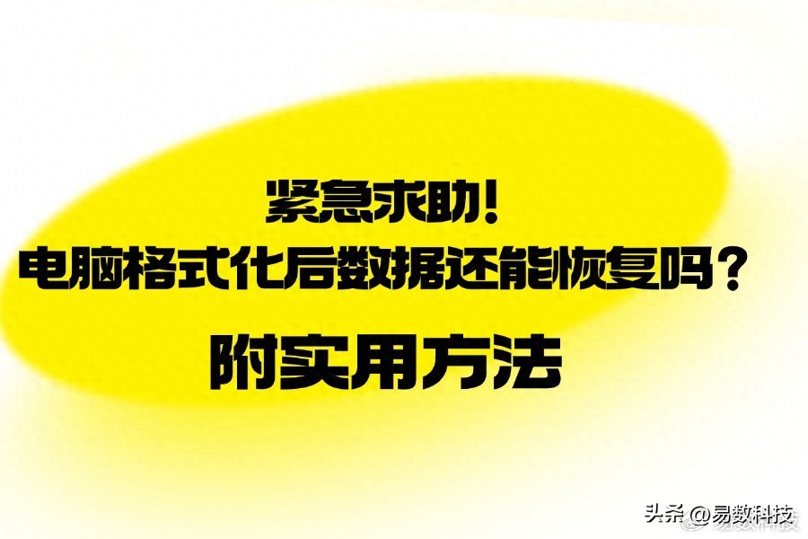 紧急求助！电脑格式化后数据还能恢复吗？附实用方法