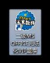 计算机等级考试系统2019如何安装和激活 最新二级MS Office模拟考试软件激活码分享