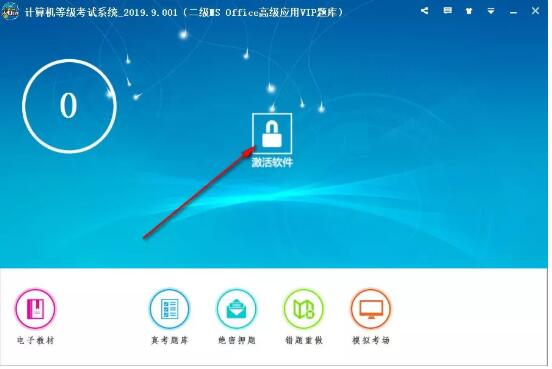 计算机等级考试系统2019如何安装和激活 最新二级MS Office模拟考试软件激活码分享