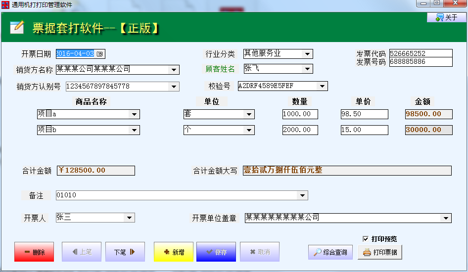 创亿票据国家税务局通用机打发票软件  最新版 v1.0.0