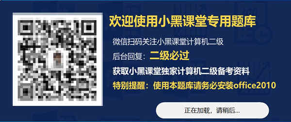 计算机二级题库小黑课堂题库软件完整版下载 v3.0.1正式版