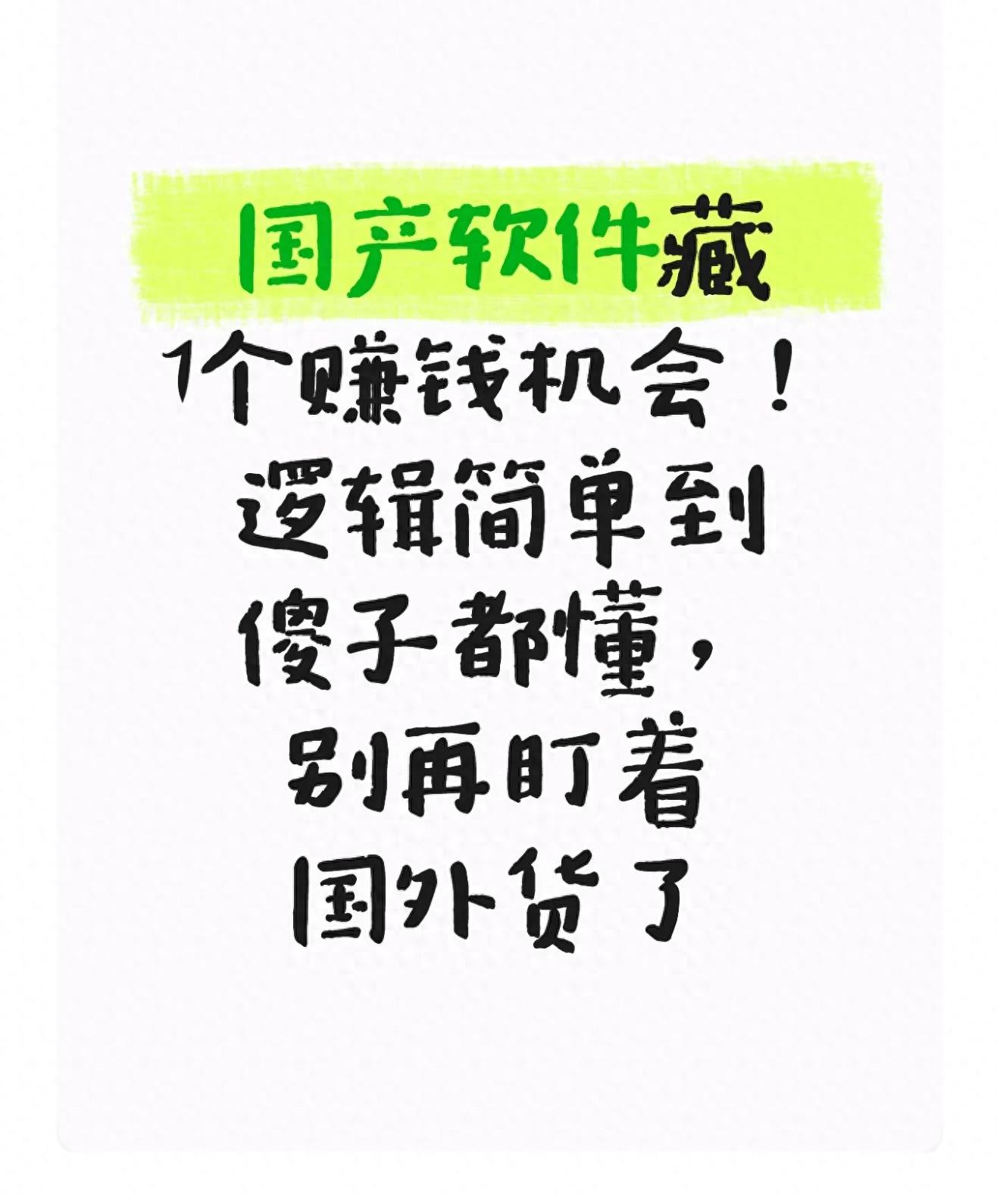 国产软件藏7个赚钱机会!逻辑简单到傻子都懂,别再盯着国外货了