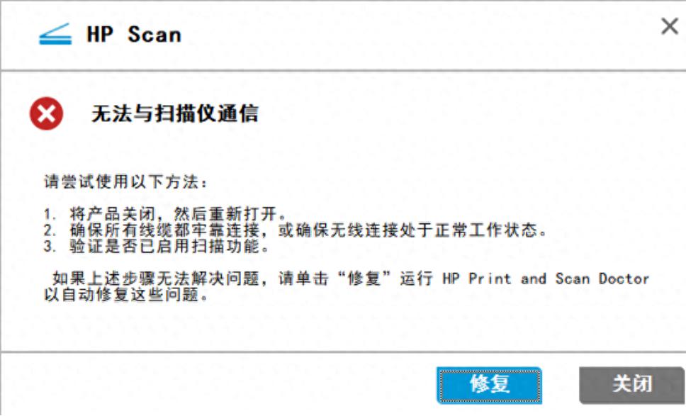 电脑上的HP LaserJet Pro M428-M429-HP Scan，扫描不了，弹出“无法与扫描仪通信”对话框
