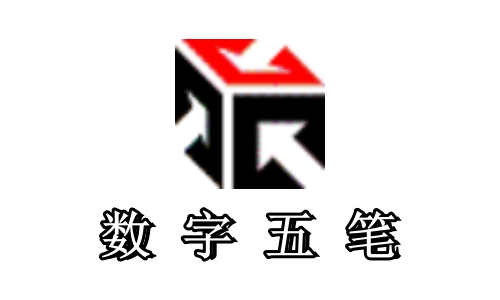 数字五笔五笔中文输入系统：十个数字，五种笔画输中文，三分钟掌握，单手输入，速度可达百字/分!