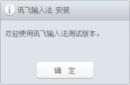 讯飞语音输入法电脑破解版下载 v2.1.1708