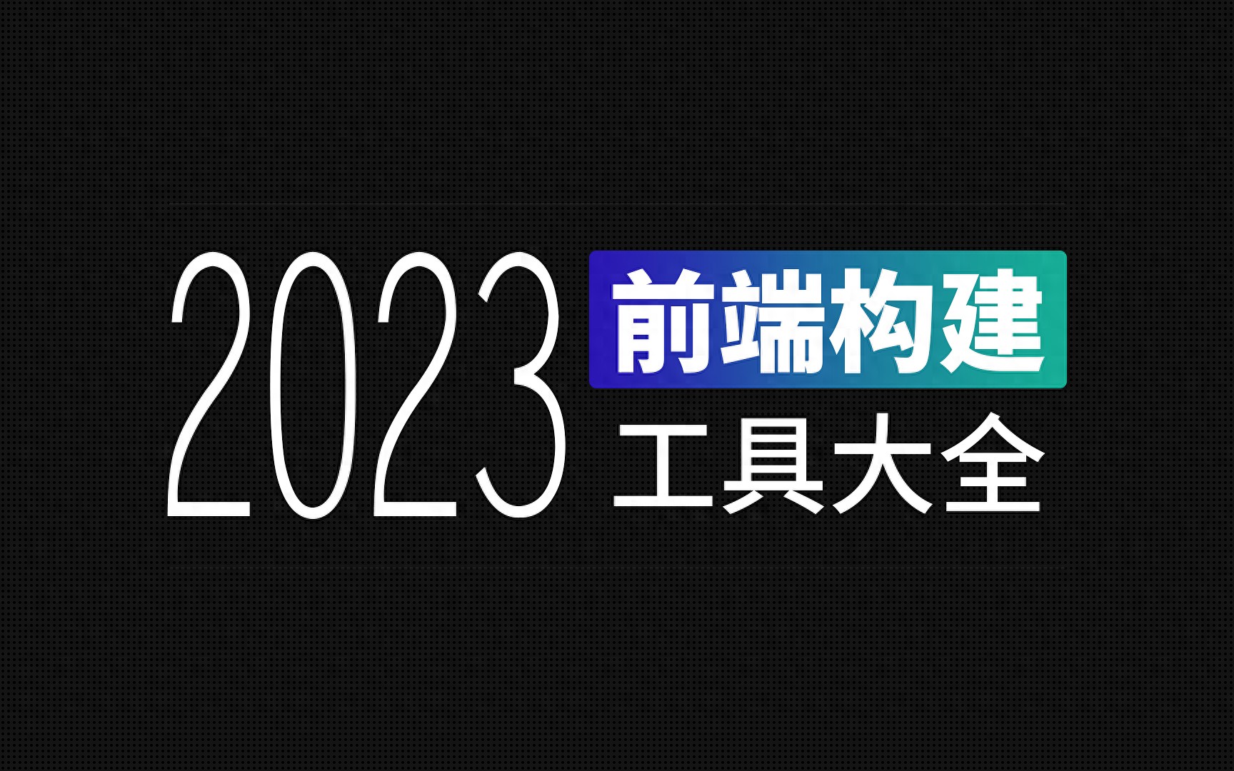 2023年前端构建工具大全