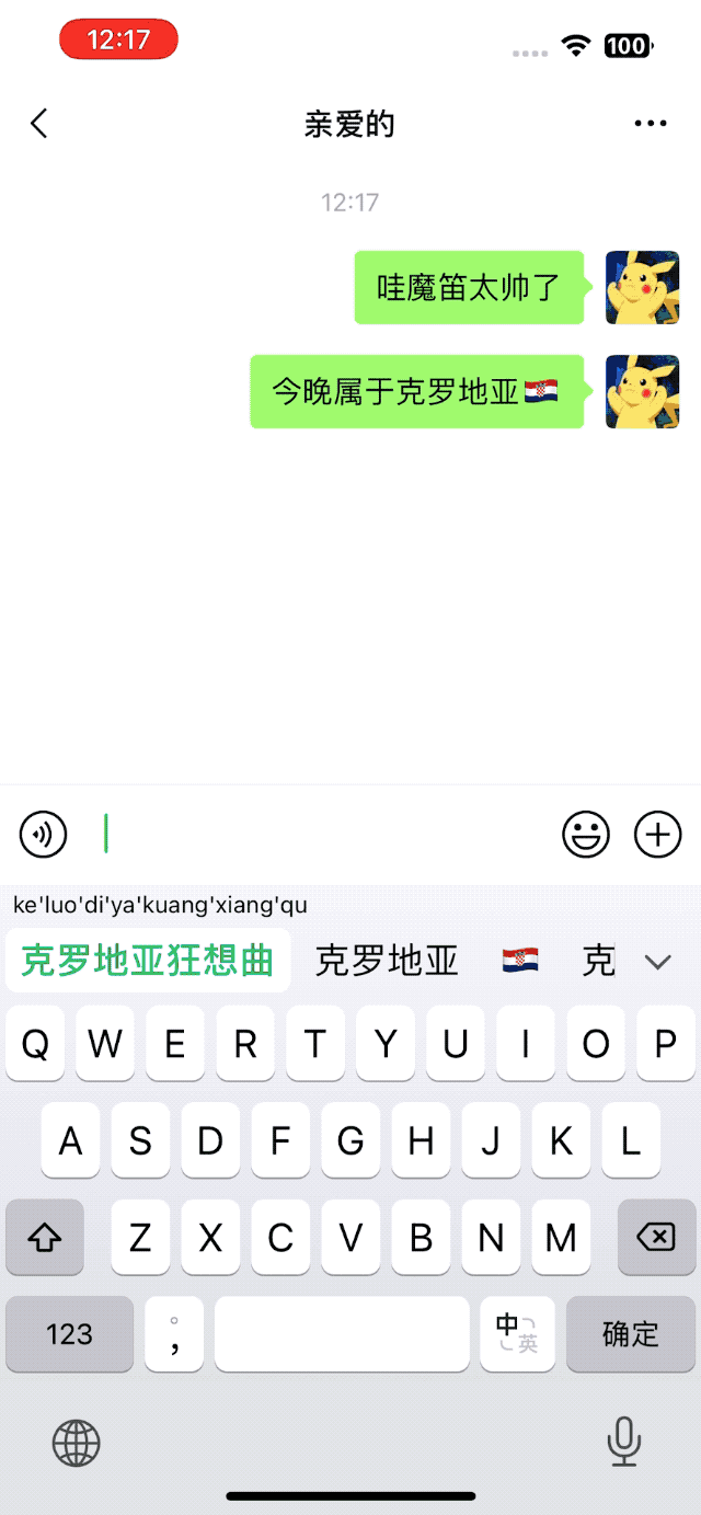 微信键盘正式版来了！不够小，但挺美