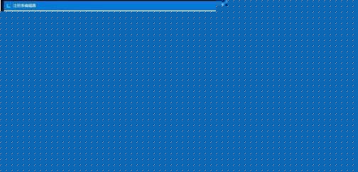 w10无法修复此计算机6,帮您修复win10系统此电脑属性无法打开的问题?