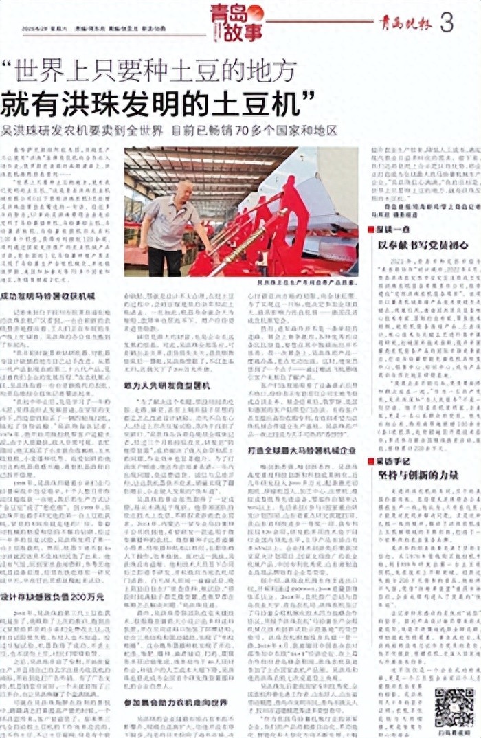 青岛故事｜“世界上只要种土豆的地方 就有洪珠发明的土豆机”吴洪珠研发农机目前已畅销70多个国家和地区