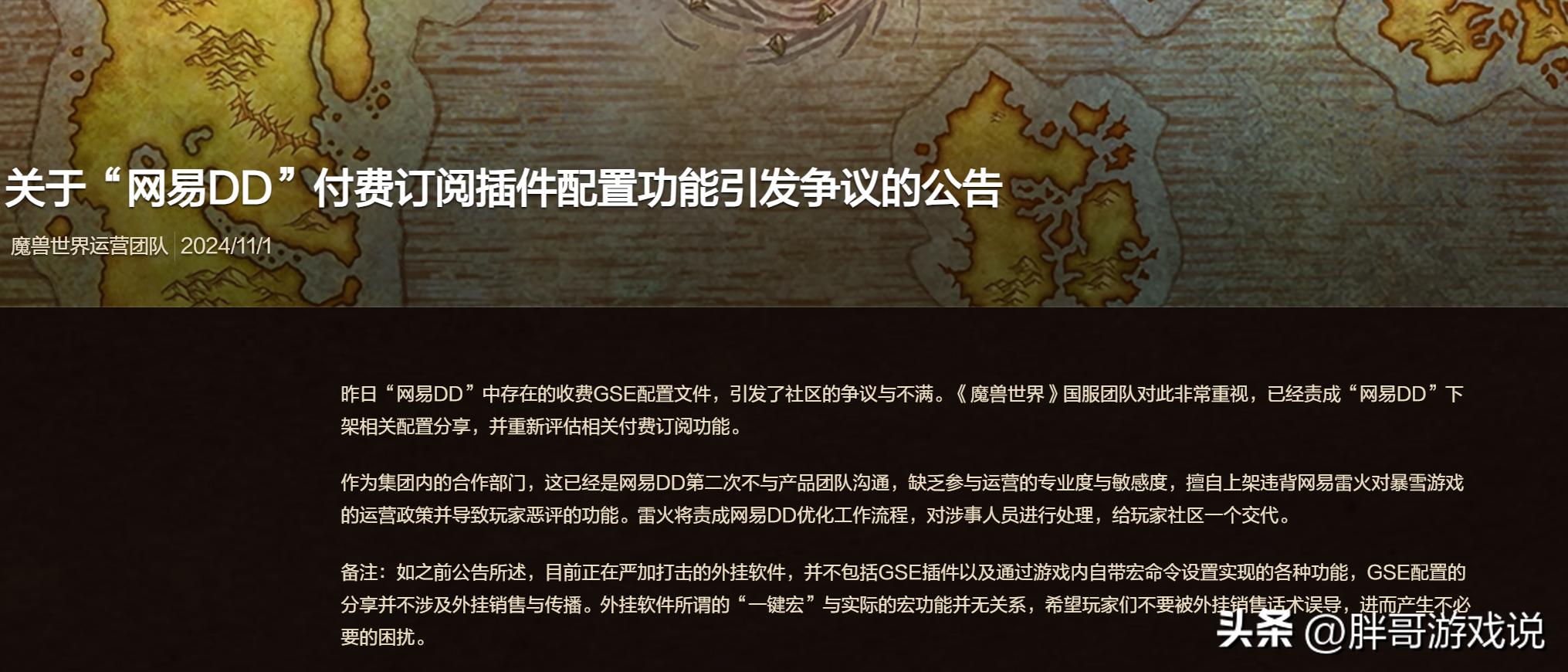 魔兽世界：雷火发布公告，网易DD一键宏下架，春节坐骑和幻化曝光