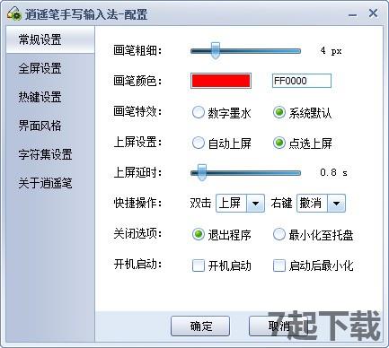逍遥笔手写输入法