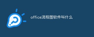 office流程图软件叫什么