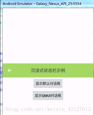 QMUI Android框架使用探索与详细步骤2-实现沉浸式状态栏