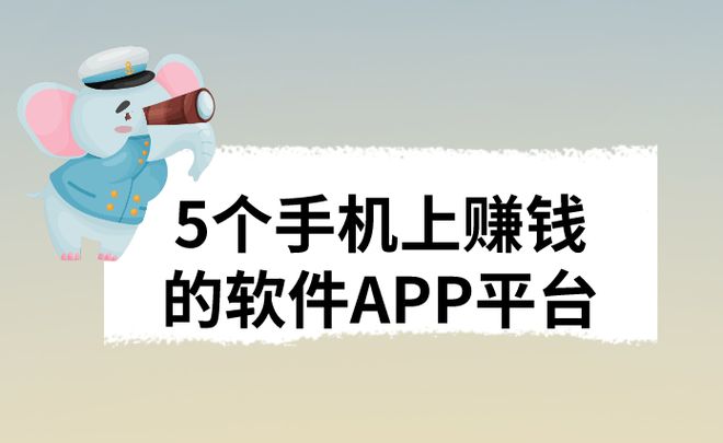 分享5个手机上赚钱的软件APP平台，你知道几个呢？
