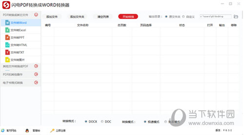 闪电PDF转换成WORD转换器 V6.5.7.0 官方版