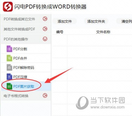 闪电PDF转换成WORD转换器 V6.5.7.0 官方版