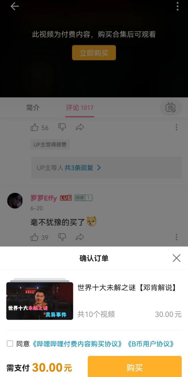 B站试水付费视频，这不是30元的事