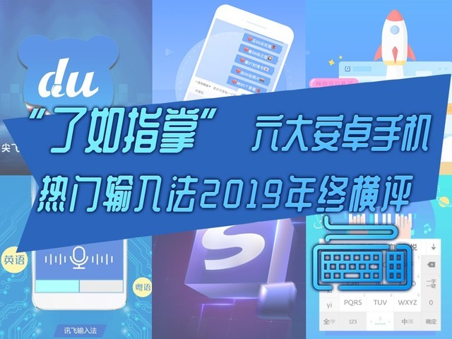 了如指掌 六款热门安卓手机输入法2019年终横评